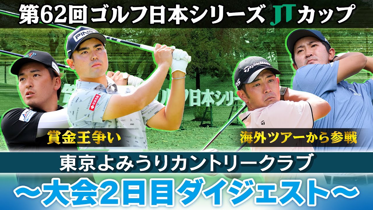 【逆転賞金王へイーグル決める】大会2日目ダイジェスト｜第62回ゴルフ日本シリーズJTカップ