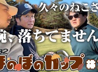 【ほのぼのカップ第２話】久々のねこさんのゴルフの腕、落ちてません【上野原カントリークラブ】