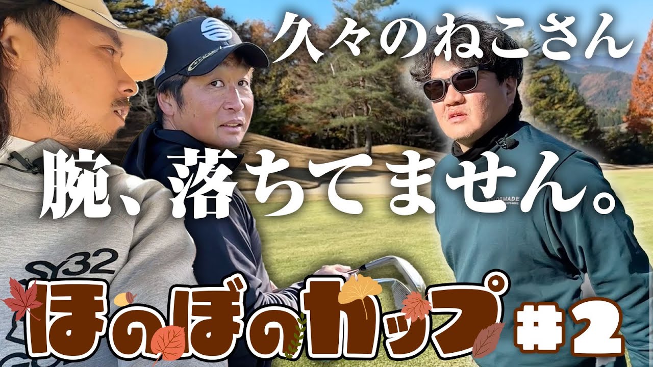 【ほのぼのカップ第２話】久々のねこさんのゴルフの腕、落ちてません【上野原カントリークラブ】