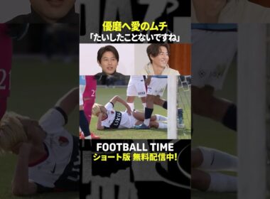 鈴木優磨へ先輩・金崎夢生から称賛と愛のムチ『内田篤人のFOOTBALL TIME #260』DAZNで配信中 #shorts