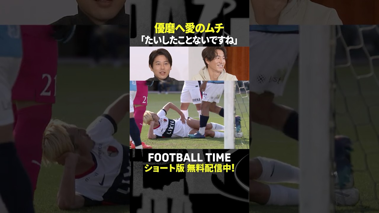 鈴木優磨へ先輩・金崎夢生から称賛と愛のムチ『内田篤人のFOOTBALL TIME #260』DAZNで配信中 #shorts