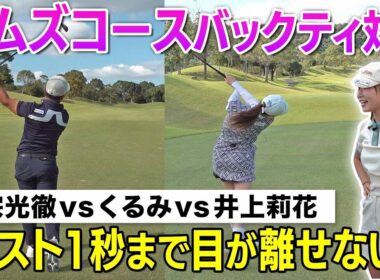 【最終回】残酷な結末すぎて…Toru Golf TV 🆚 井上莉花 決着❗️