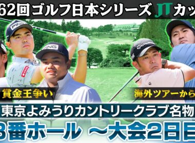 【名物18番ホールまとめ】賞金ランクトップ金子ら注目選手の大会2日目は？｜第62回ゴルフ日本シリーズJTカップ