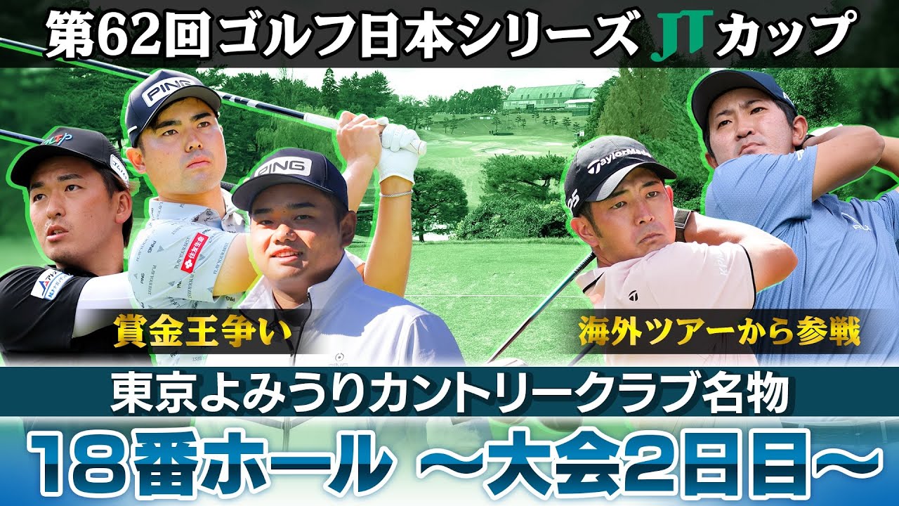 【名物18番ホールまとめ】賞金ランクトップ金子ら注目選手の大会2日目は？｜第62回ゴルフ日本シリーズJTカップ