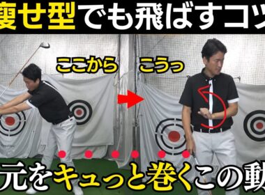 瘦せ型・体重55キロのプレーヤーでも飛ばすコツ。手元止めるヘッド走らせるは飛ぶ人共通の動き。