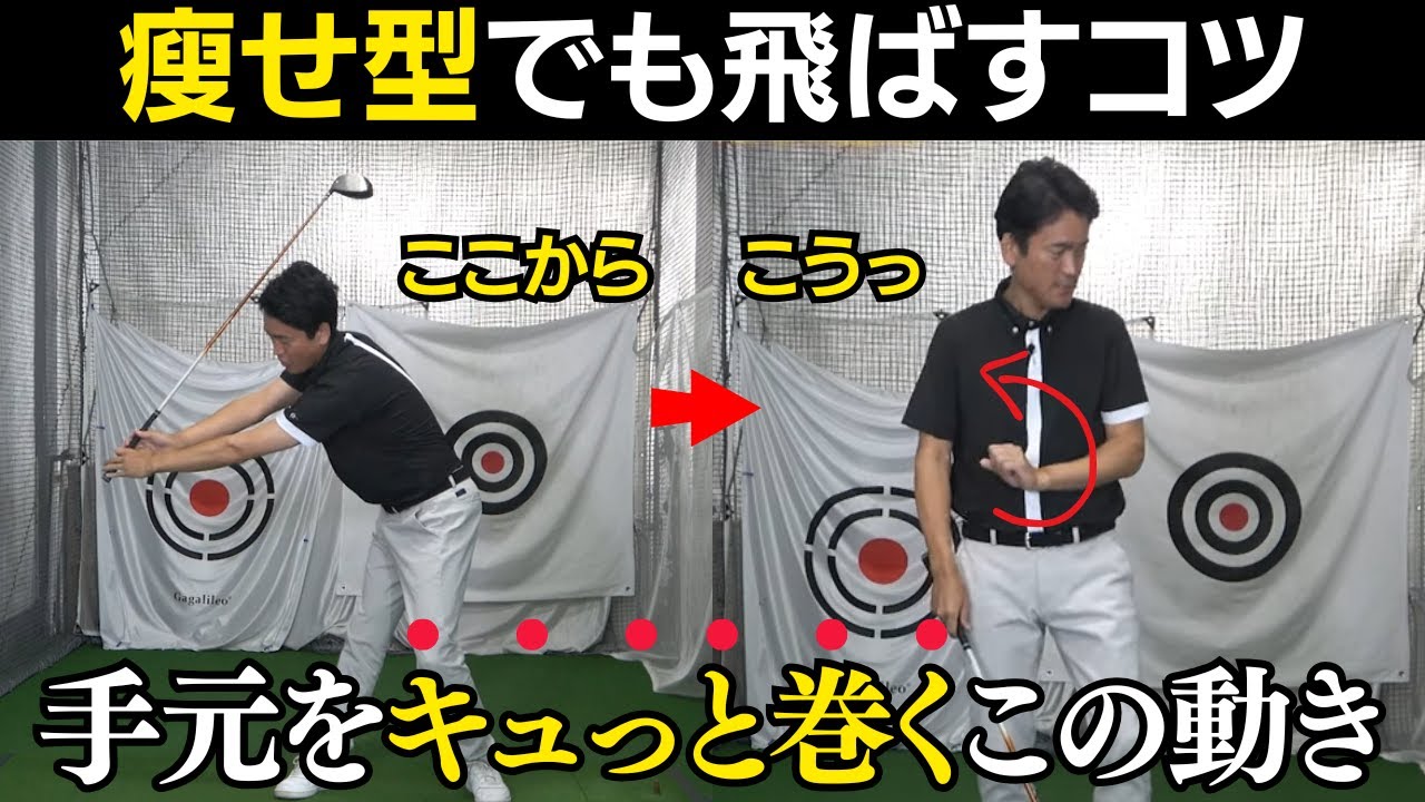 瘦せ型・体重55キロのプレーヤーでも飛ばすコツ。手元止めるヘッド走らせるは飛ぶ人共通の動き。