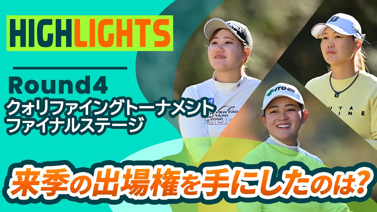 【ロングハイライト】クォリファイングトーナメント ファイナルステージ - Round4