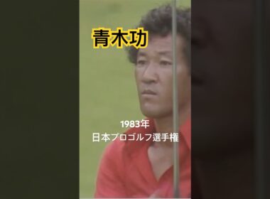 青木功プロ　アイアンショット 1983年日本プロゴルフ選手権 #golf #ゴルフ #golfswing #ゴルフスイング #青木功
