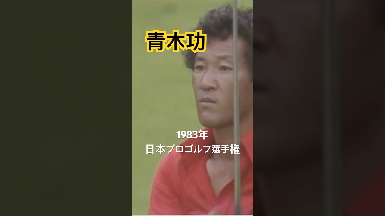 青木功プロ　アイアンショット 1983年日本プロゴルフ選手権 #golf #ゴルフ #golfswing #ゴルフスイング #青木功