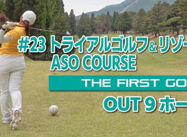 【村田可朋】トライアルゴルフ＆リゾート ASO COURSE OUT