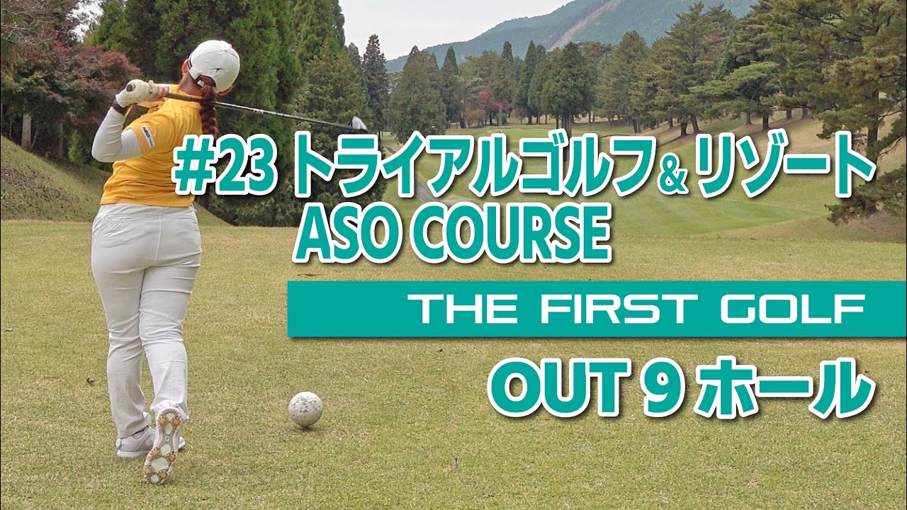 【村田可朋】トライアルゴルフ＆リゾート ASO COURSE OUT
