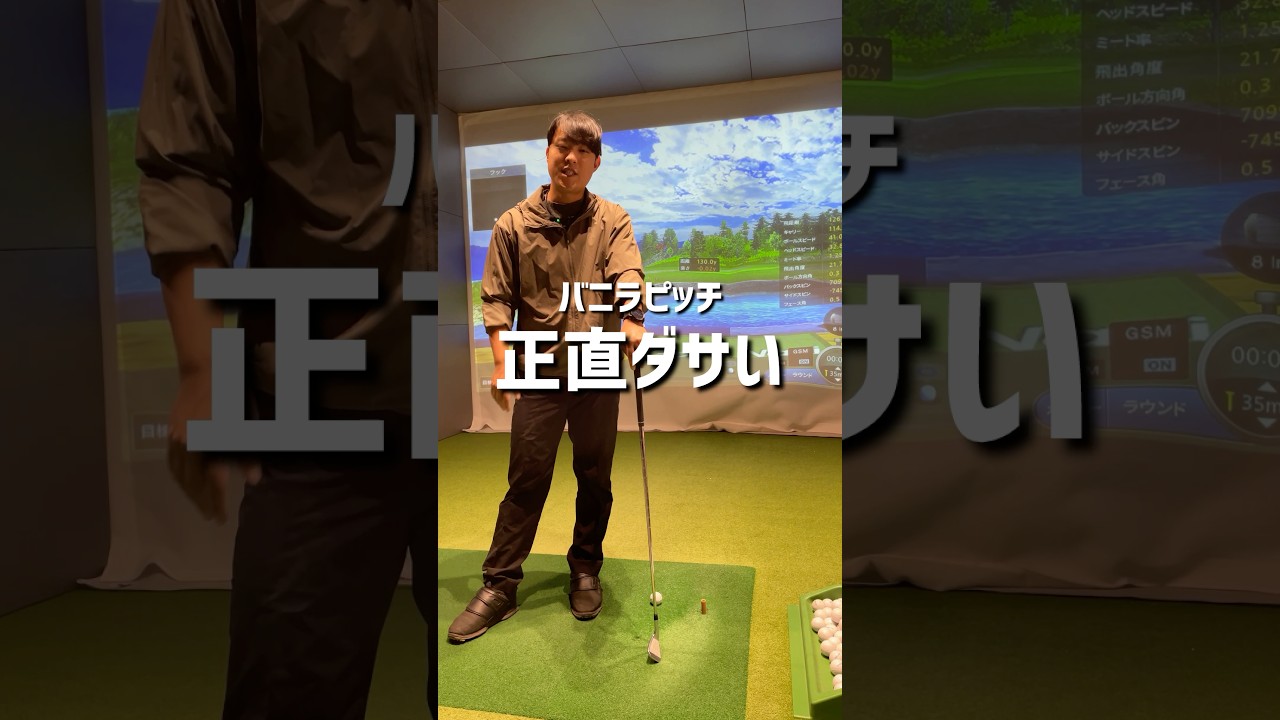バニラピッチ正直ダサい#ゴルフ #ゴルフ初心者 #ゴルフスイング #golf #70台 #アプローチ練習