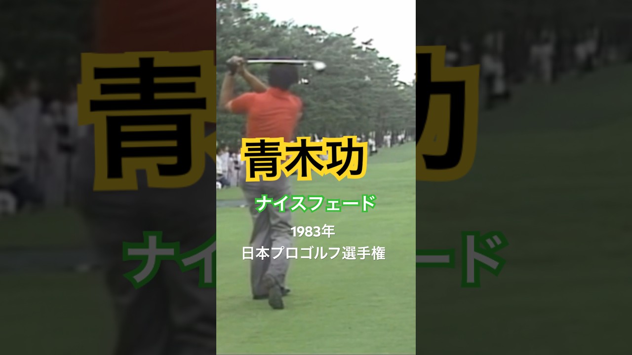 青木功プロ ナイスフェード！1983年日本プロゴルフ選手権 #golf #ゴルフ #golfswing #ゴルフスイング #青木功