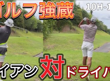 【ゴルフ強蔵ブリック&ウッドクラブ】ティーショットほぼアイアン対ドライバー⛳️どっちが勝つのか？10H-12H