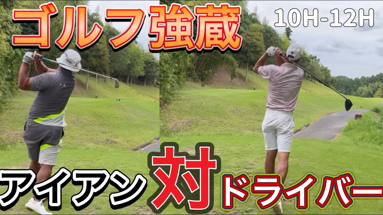 【ゴルフ強蔵ブリック&ウッドクラブ】ティーショットほぼアイアン対ドライバー⛳️どっちが勝つのか？10H-12H