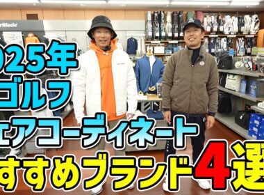 冬ゴルフウエアコーディネートおすすめブランド４選
