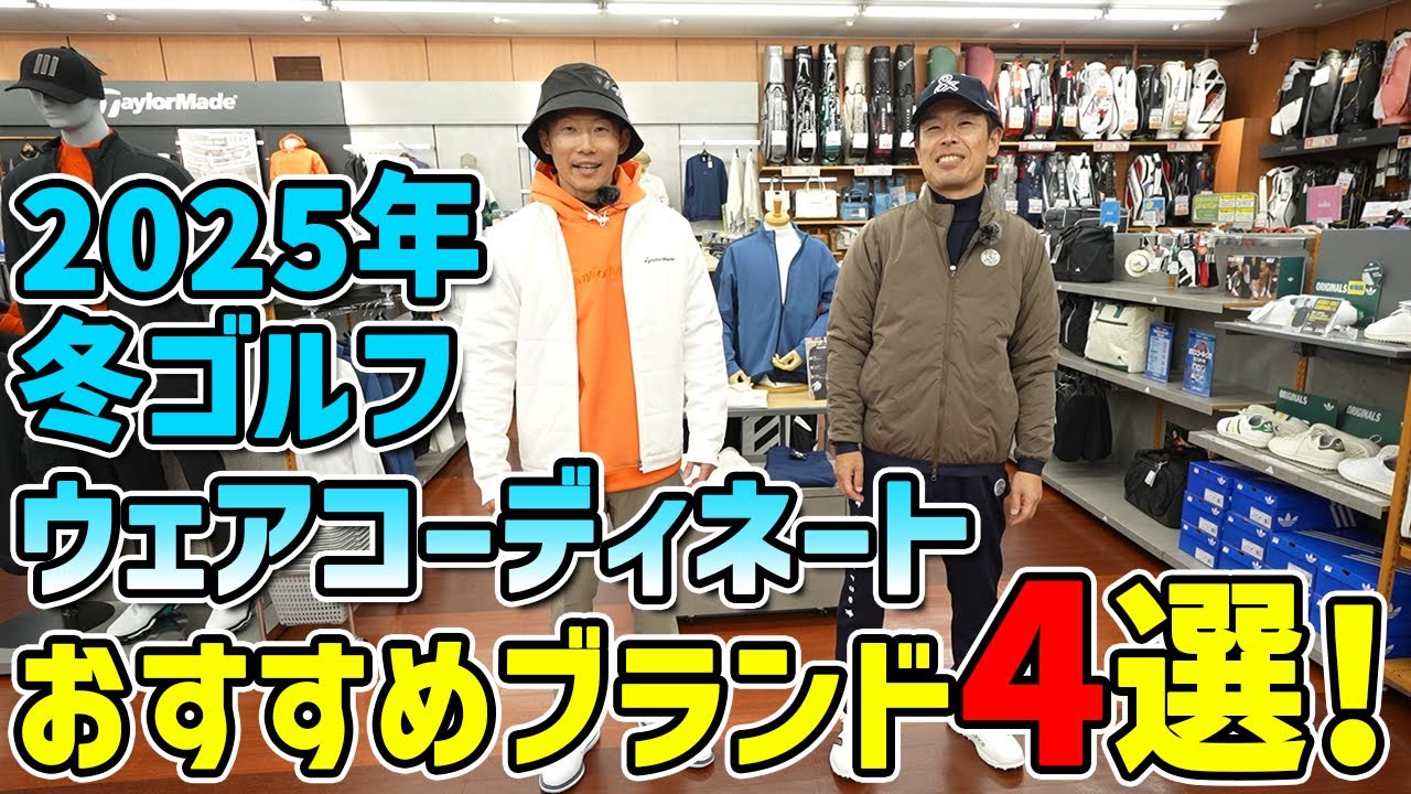 冬ゴルフウエアコーディネートおすすめブランド４選