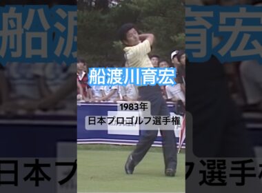 船渡川育宏プロ ドライバーショット1983年日本プロゴルフ選手権 #golf #ゴルフ #golfswing #ゴルフスイング #ドライバー #船渡川育宏