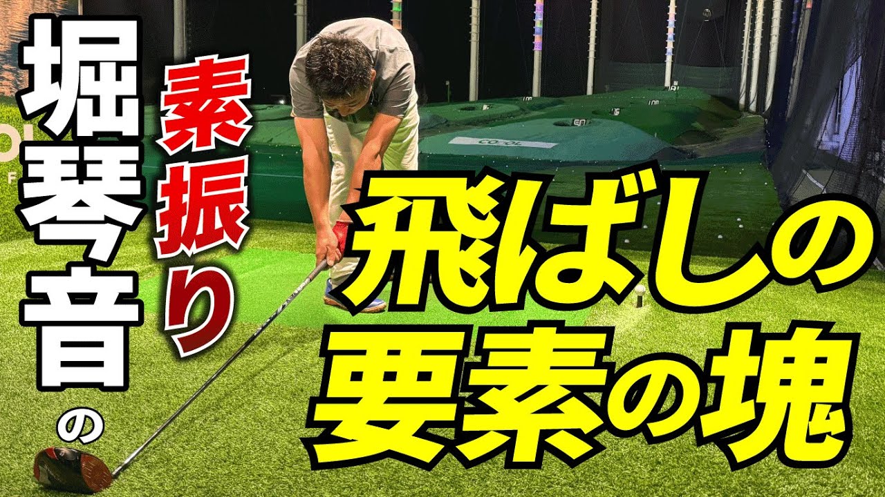 【話題の堀琴音プロ素振り】実は飛ぶ要素の塊だった！