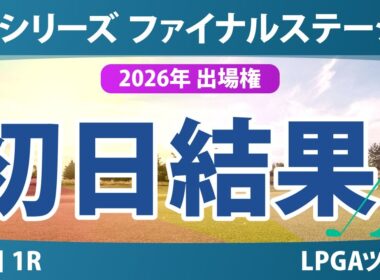 Qシリーズ ファイナルステージ 初日 1R 結果
