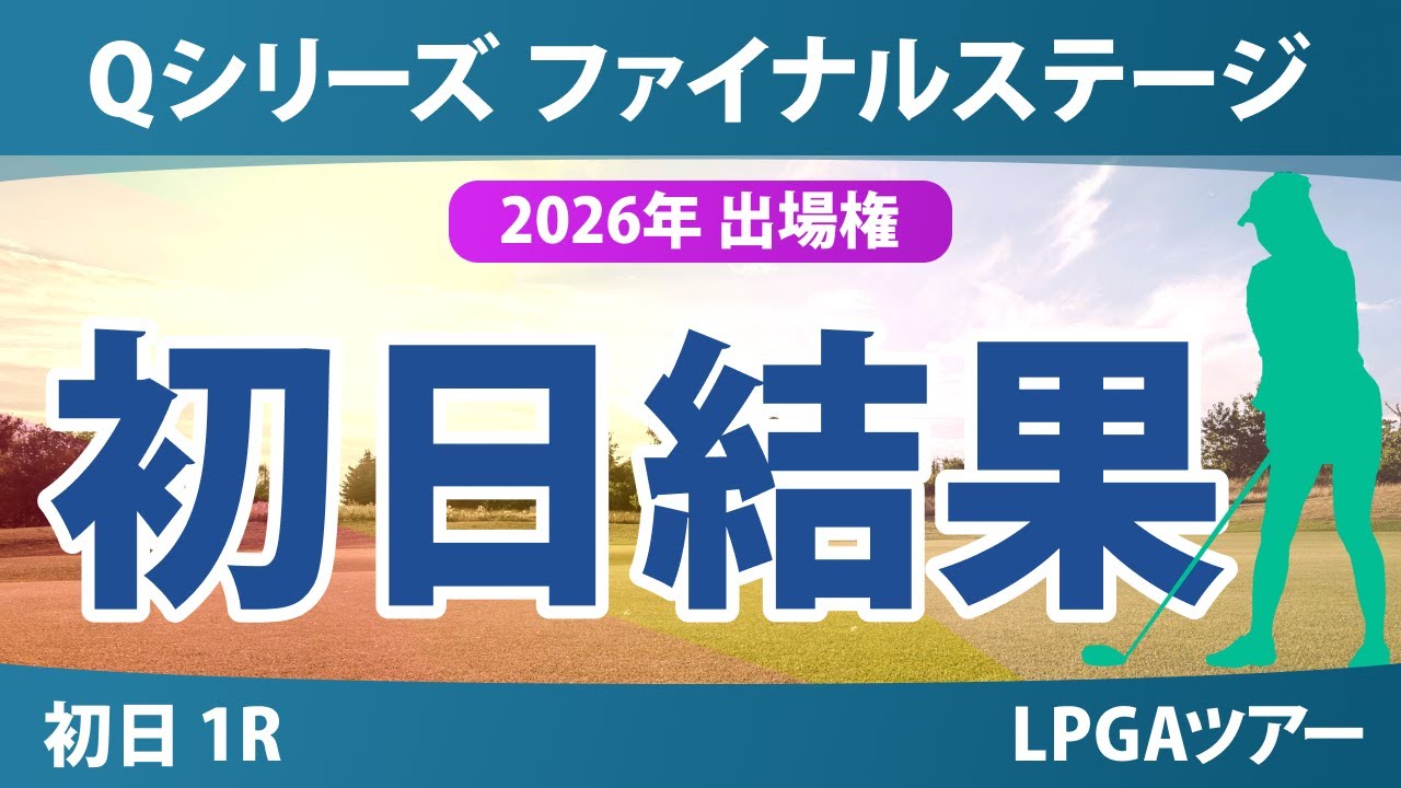 Qシリーズ ファイナルステージ 初日 1R 結果