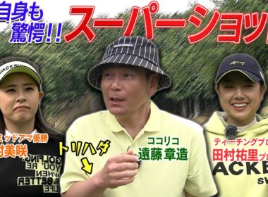 【ココリコ遠藤】PAR４ 本人も鳥肌の２打目のスーパーショット！着弾後そのまま転がっていれば　#GOLF #ゴルフ #VSGOLF