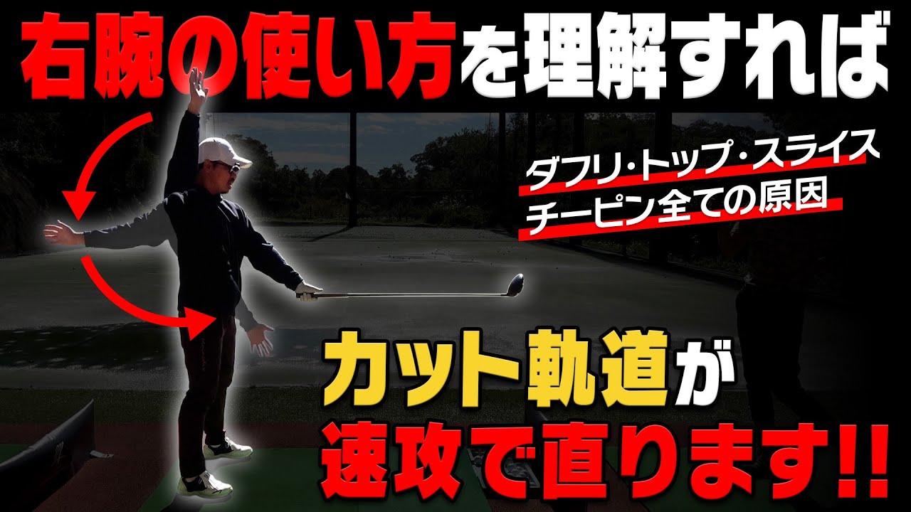カット軌道を修正する練習方法。この右腕の動かし方を意識するとプレーンな軌道で打てます！！【須藤裕太】【高橋としみ】