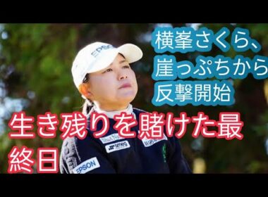 横峯さくらは“甘え”反省して来季出場権確保　40歳のシーズンは「戦う」がテーマ