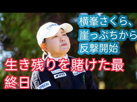 横峯さくらは“甘え”反省して来季出場権確保　40歳のシーズンは「戦う」がテーマ