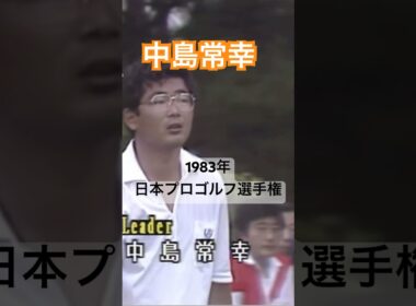 中嶋常幸プロ 当時29歳 1983年日本プロゴルフ選手権 #golf #ゴルフ #golfswing #ゴルフスイング #中嶋常幸