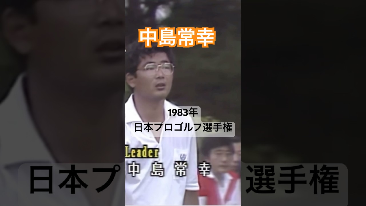 中嶋常幸プロ 当時29歳 1983年日本プロゴルフ選手権 #golf #ゴルフ #golfswing #ゴルフスイング #中嶋常幸