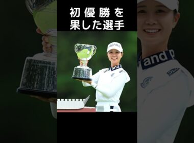 【女子プロゴルフ】初優勝を果した12人選手
