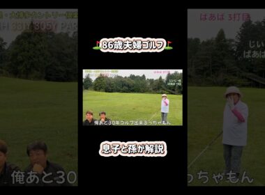 86歳夫婦ゴルフ本編はこちら👆#soongolf #ゴルフ #シニアゴルファー #長生きの秘訣 #ゴルフ大好き