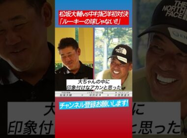 【中村紀洋が証言】松坂のボールは高卒ルーキーの球じゃない #shorts