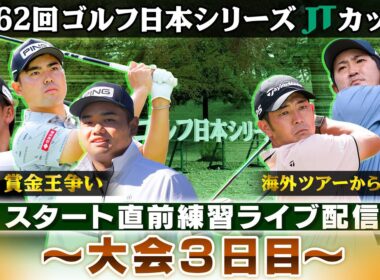 【今季最終戦で決着】賞金王の行方は？スタート直前練習｜大会3日目｜第62回ゴルフ日本シリーズJTカップ