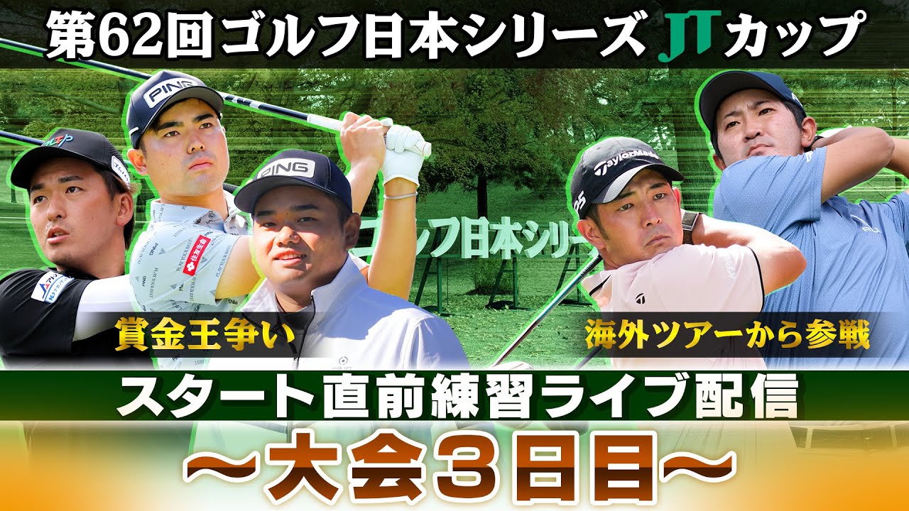 【今季最終戦で決着】賞金王の行方は？スタート直前練習｜大会3日目｜第62回ゴルフ日本シリーズJTカップ