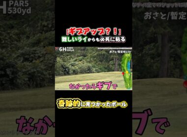 「ギブで...」OB連発絶望的な状況からの行方と感動のフィナーレ！難しいライで粘るおさと。本編もぜひ見てくださいね！#ゴルフ #ゴルフ女子 #ゴルフスイング #ゴルフレッスン #ゴルフ女子 #golf