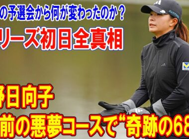 【衝撃】渋野日向子が4年前の悪夢コースで“奇跡の68”…あの涙の予選会から何が変わったのか？Qシリーズ初日全真相