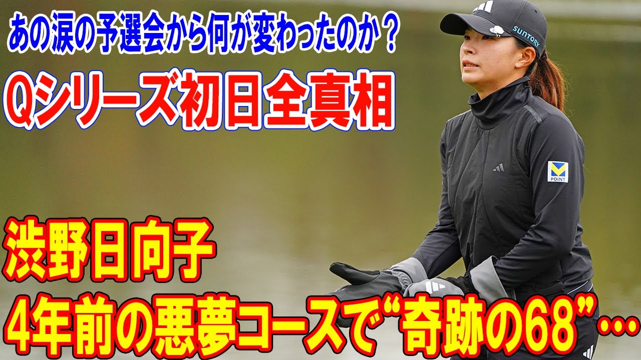 【衝撃】渋野日向子が4年前の悪夢コースで“奇跡の68”…あの涙の予選会から何が変わったのか？Qシリーズ初日全真相