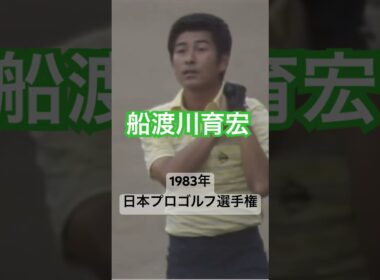 船渡川育宏プロ 1983年日本プロゴルフ選手権 #golf #ゴルフ #golfswing #ゴルフスイング #船渡川育宏