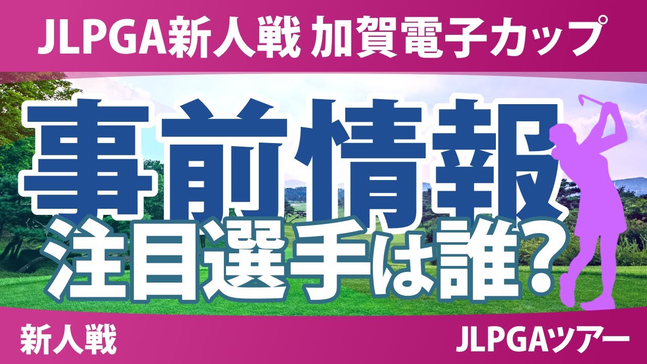 JLPGA新人戦 加賀電子カップ 事前情報 伊藤愛華 倉林紅 千田萌花 鳥居さくら 吉﨑眞夏 前多愛 池羽陽向 佐田山鈴樺 松原柊亜