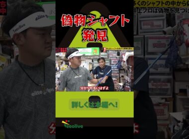 【注意喚起】中古ゴルフショップに仕込まれた偽物シャフト。果たしてプロゴルフファーは見つけだす事は出来るのか！？偽物撲滅委員会