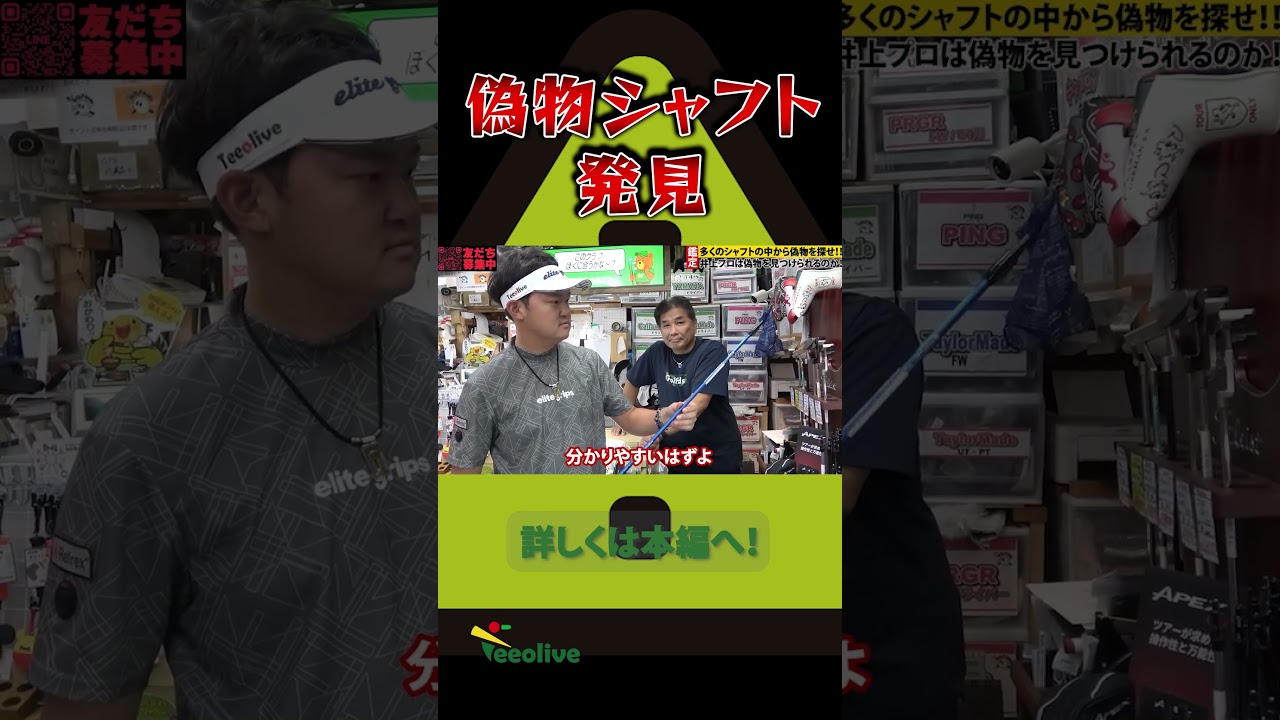 【注意喚起】中古ゴルフショップに仕込まれた偽物シャフト。果たしてプロゴルフファーは見つけだす事は出来るのか！？偽物撲滅委員会