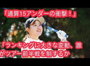 ルーキー倉林紅がトップ　川崎春花、横峯さくら、キンクミらも来季ツアー前半戦出場権獲得／国内女子ツアー最終予選会g