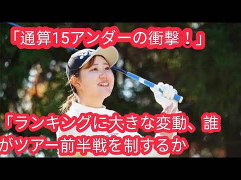 ルーキー倉林紅がトップ　川崎春花、横峯さくら、キンクミらも来季ツアー前半戦出場権獲得／国内女子ツアー最終予選会g
