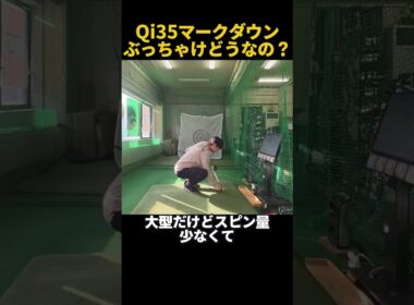 Qi35マークダウンしたけどぶっちゃけどうなの？ #ゴルフ