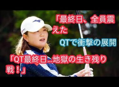 来季ルーキーの倉林紅がトップ通過　政田夢乃、横峯さくら、川崎春花らも突破【JLPGAファイナルQTy
