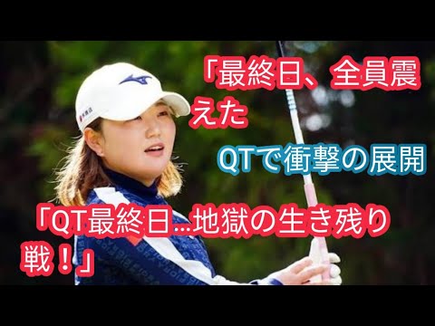 来季ルーキーの倉林紅がトップ通過　政田夢乃、横峯さくら、川崎春花らも突破【JLPGAファイナルQTy