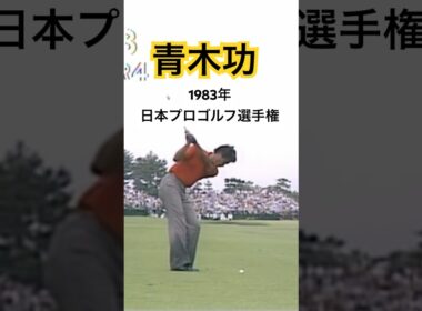 青木功プロ 残念！1983年日本プロゴルフ選手権 #golf #ゴルフ #golfswing #ゴルフスイング #青木功