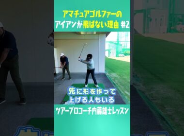 コレを知ればアイアンめっちゃ飛ばせる！！！ #ゴルフ #golf #uuumgolf